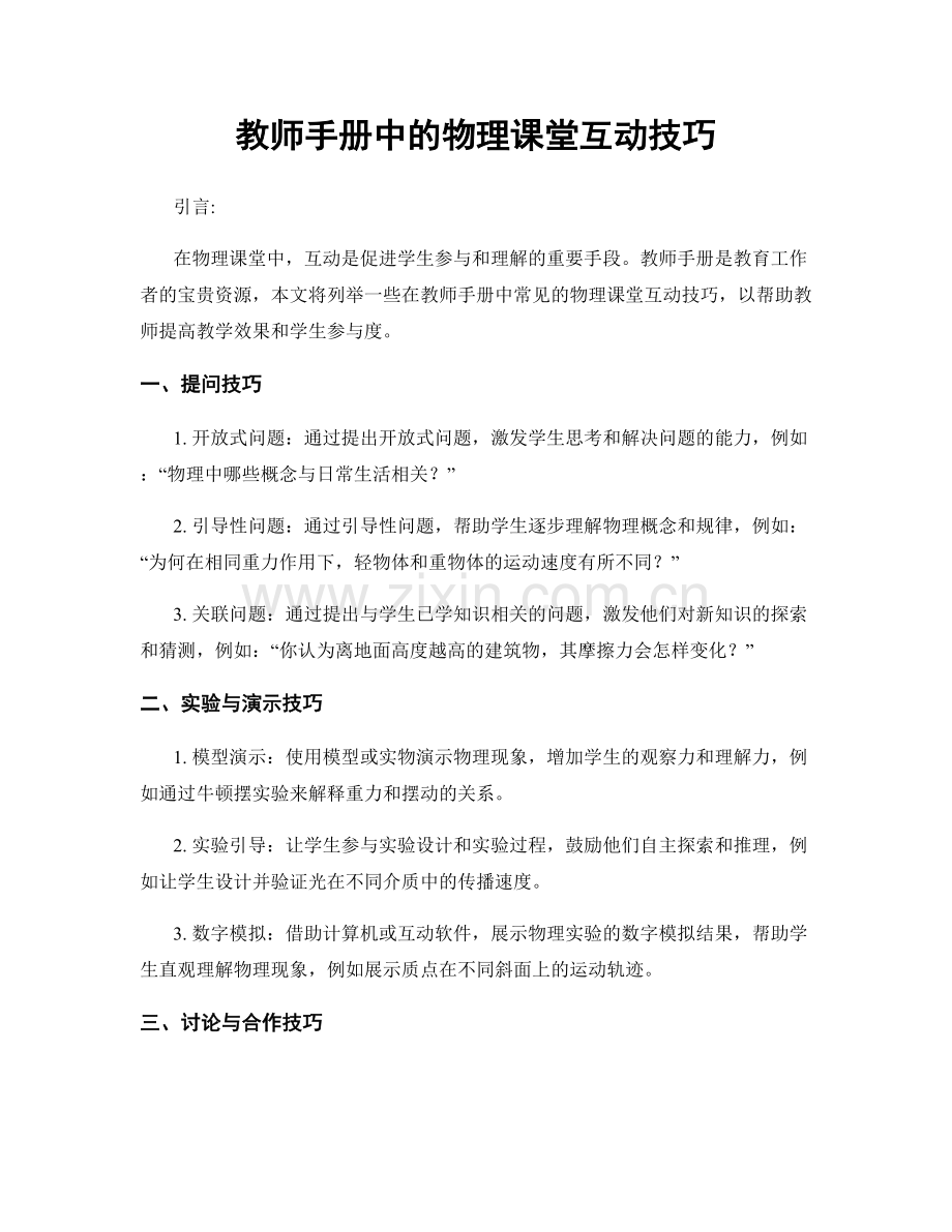 教师手册中的物理课堂互动技巧.docx_第1页