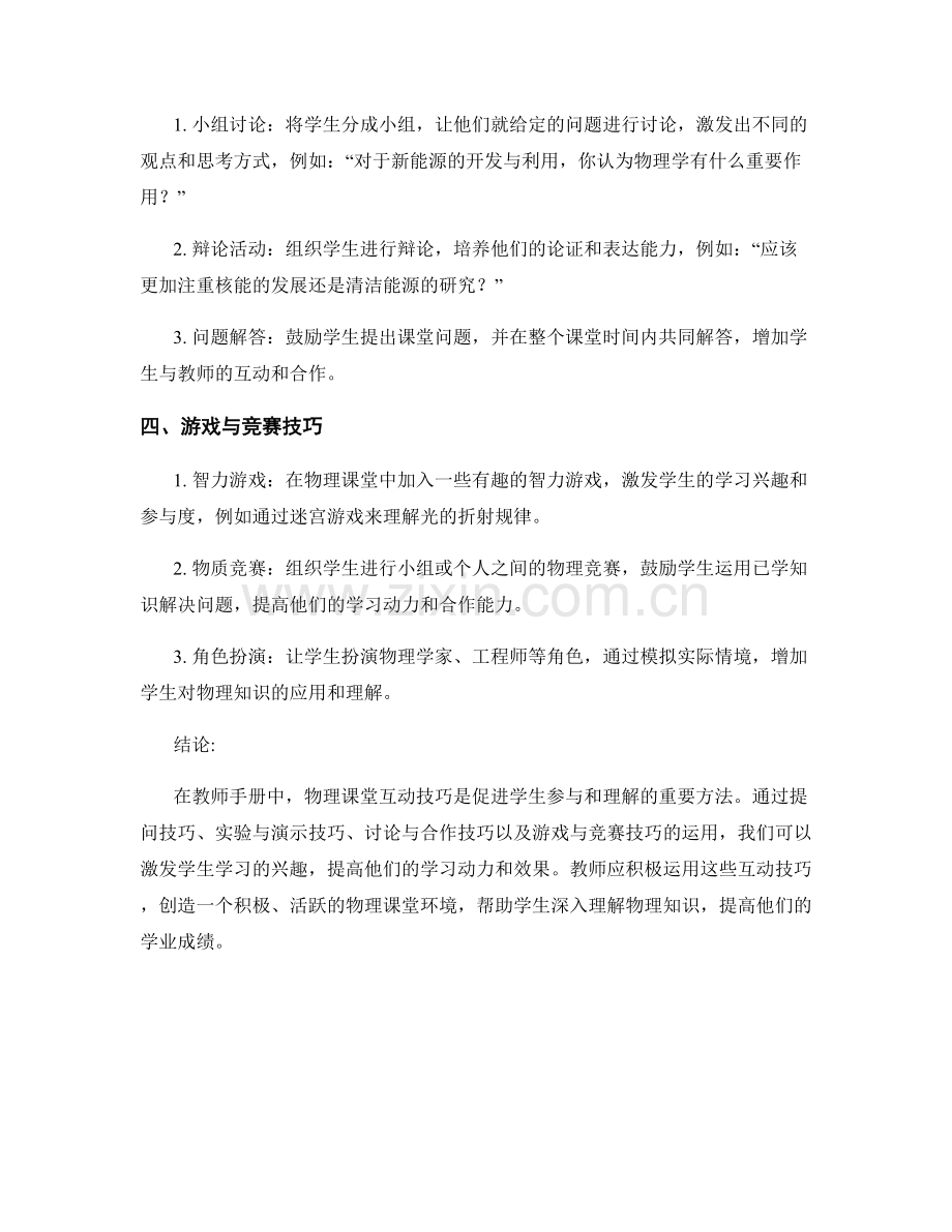 教师手册中的物理课堂互动技巧.docx_第2页