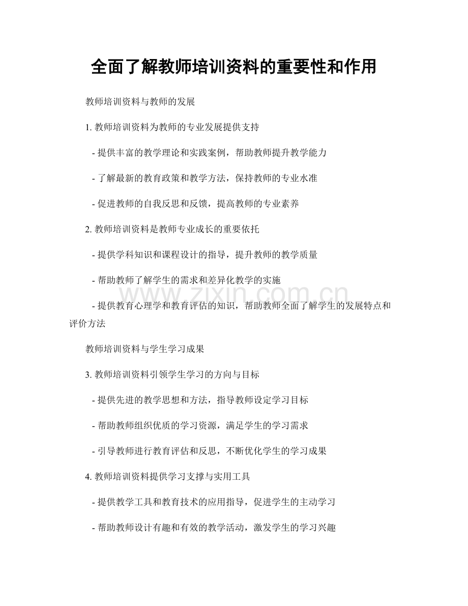 全面了解教师培训资料的重要性和作用.docx_第1页