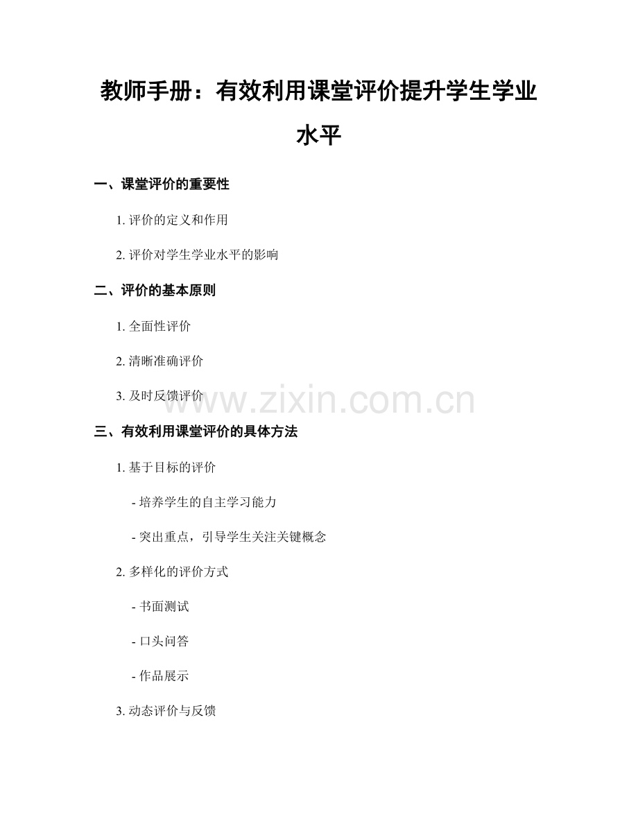 教师手册：有效利用课堂评价提升学生学业水平.docx_第1页