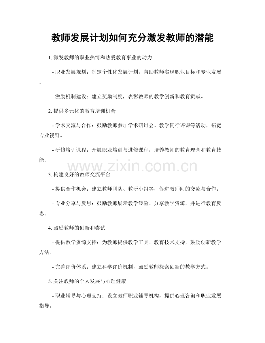 教师发展计划如何充分激发教师的潜能.docx_第1页