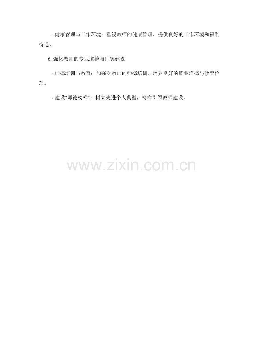 教师发展计划如何充分激发教师的潜能.docx_第2页