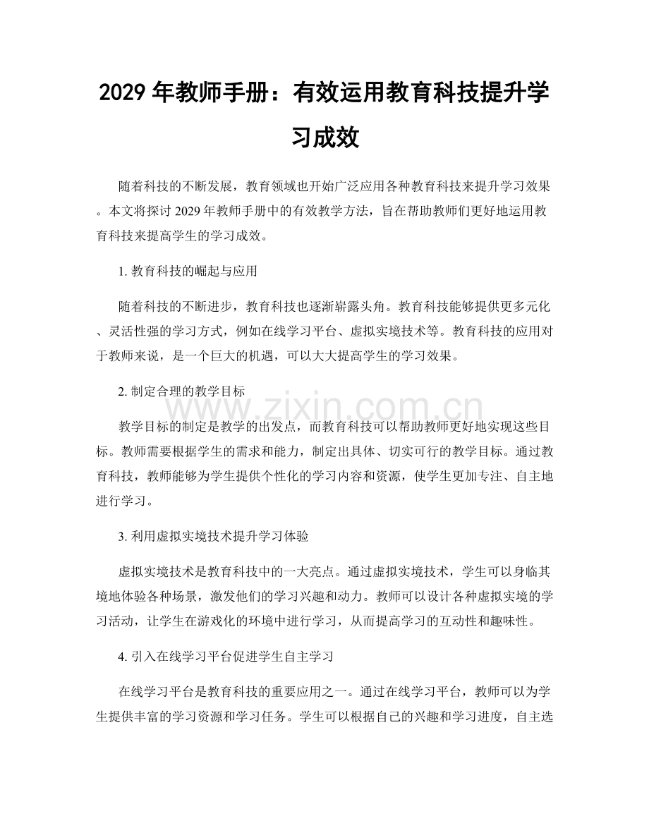 2029年教师手册：有效运用教育科技提升学习成效.docx_第1页