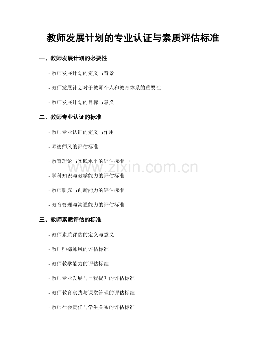 教师发展计划的专业认证与素质评估标准.docx_第1页