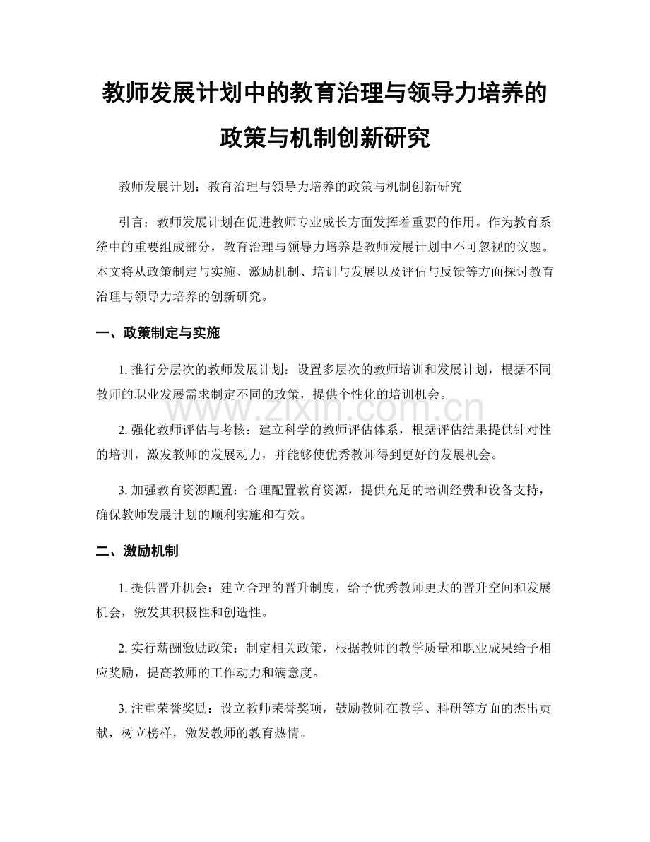 教师发展计划中的教育治理与领导力培养的政策与机制创新研究.docx_第1页