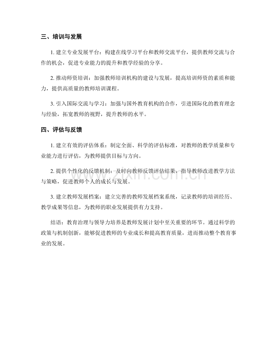 教师发展计划中的教育治理与领导力培养的政策与机制创新研究.docx_第2页