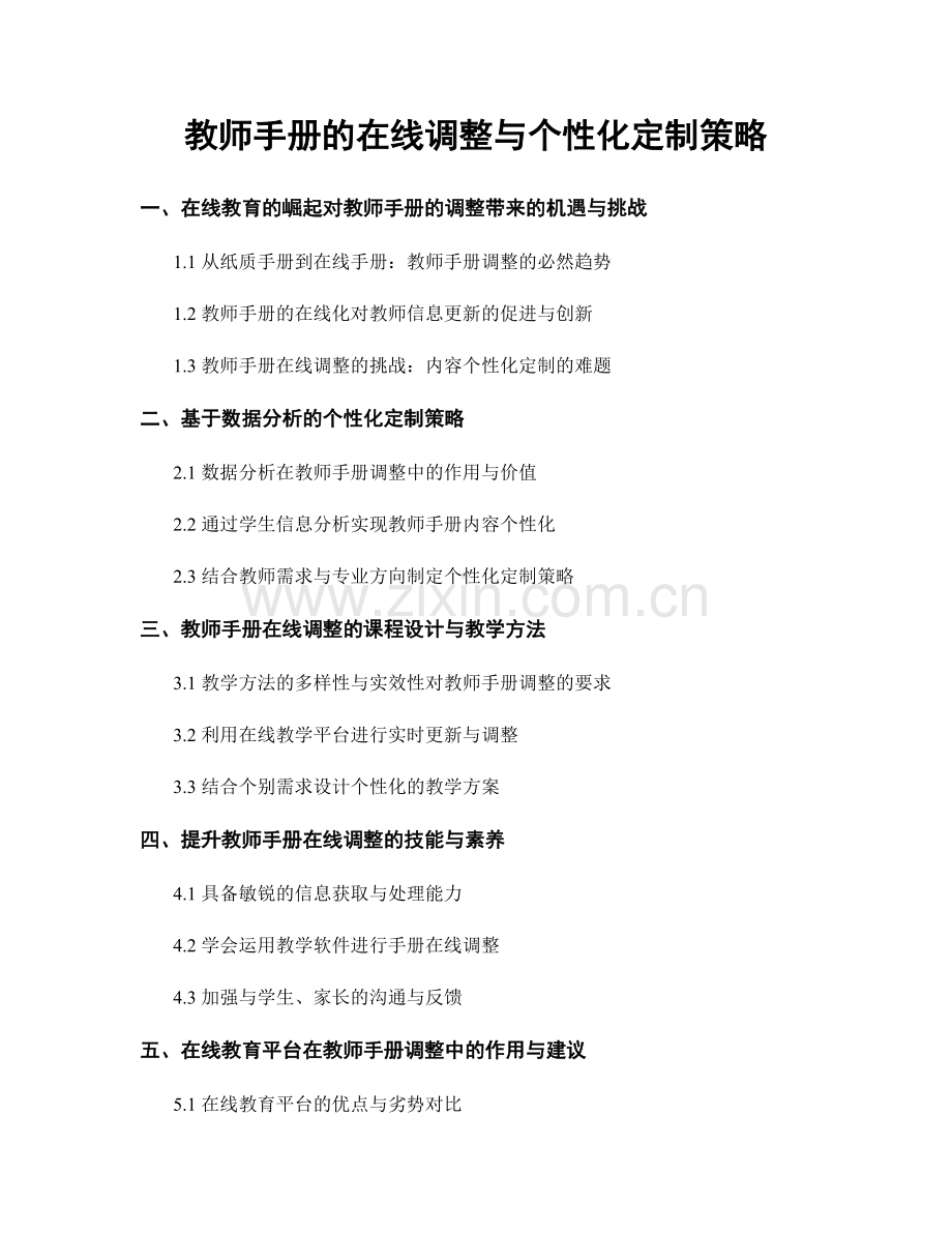 教师手册的在线调整与个性化定制策略.docx_第1页