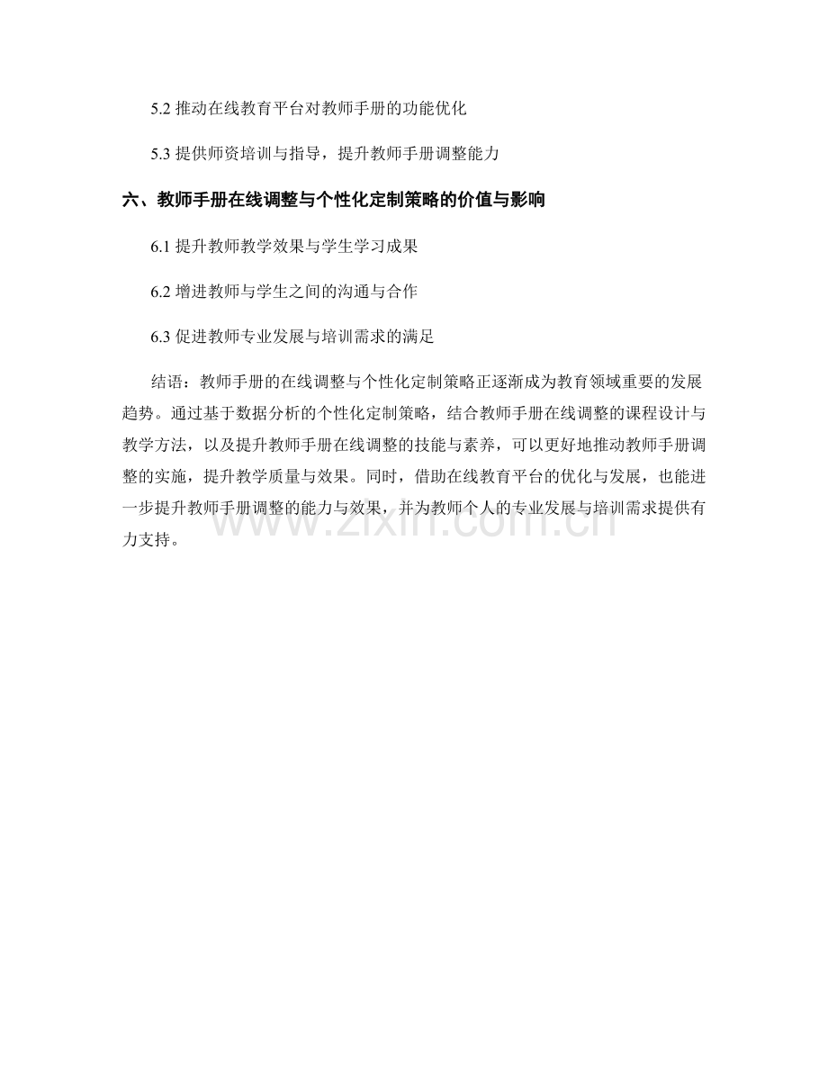 教师手册的在线调整与个性化定制策略.docx_第2页