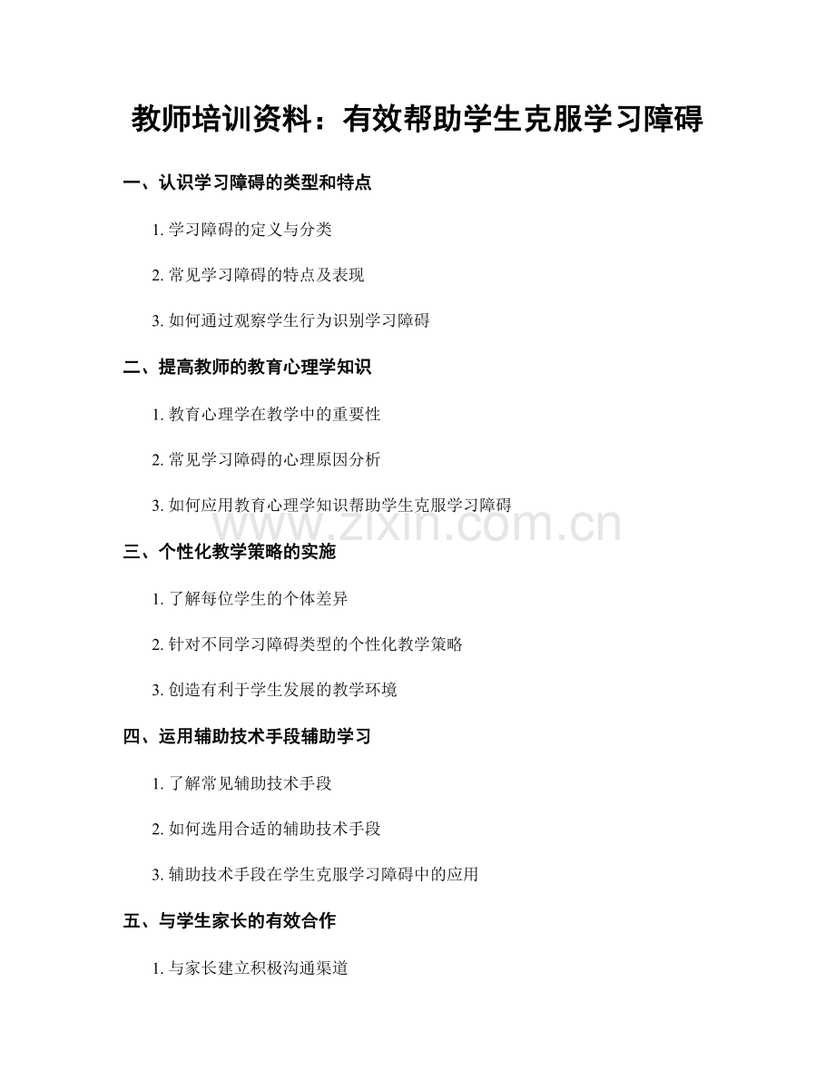 教师培训资料：有效帮助学生克服学习障碍.docx_第1页