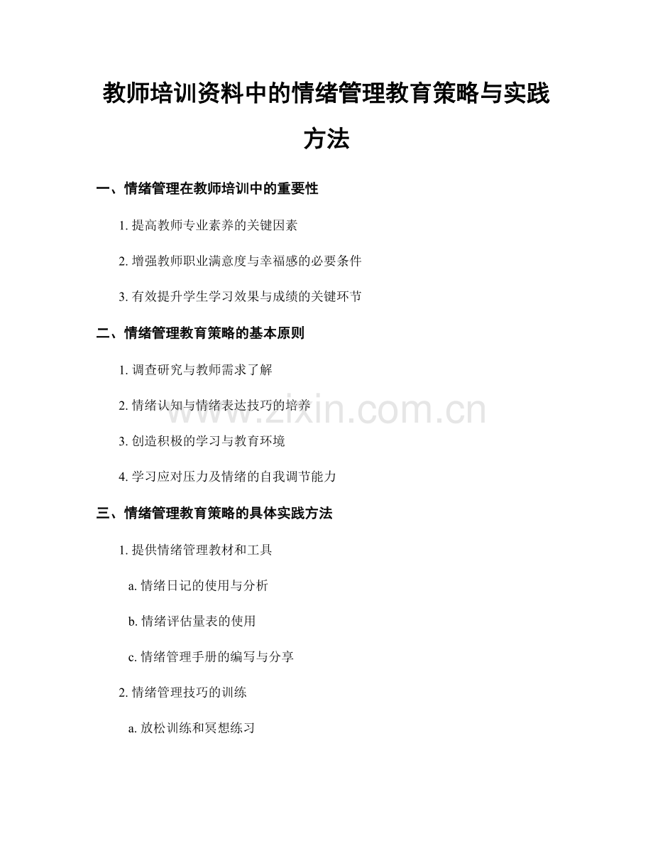 教师培训资料中的情绪管理教育策略与实践方法.docx_第1页