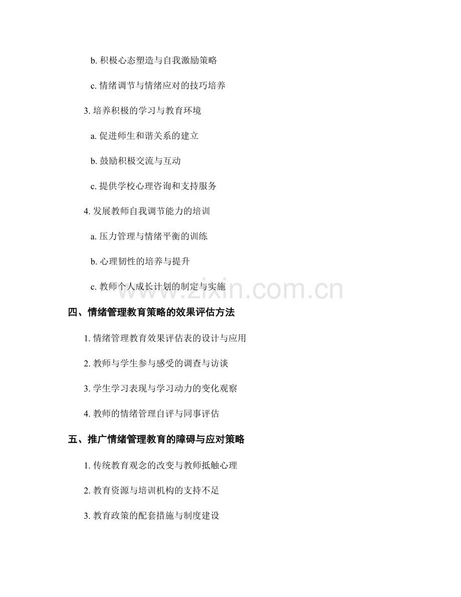 教师培训资料中的情绪管理教育策略与实践方法.docx_第2页