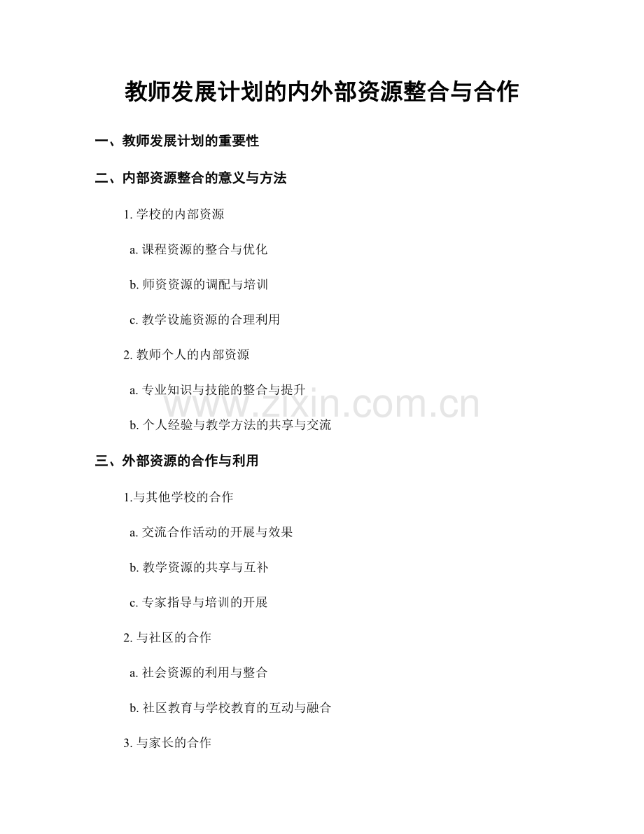 教师发展计划的内外部资源整合与合作.docx_第1页