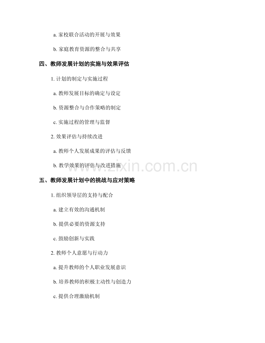 教师发展计划的内外部资源整合与合作.docx_第2页