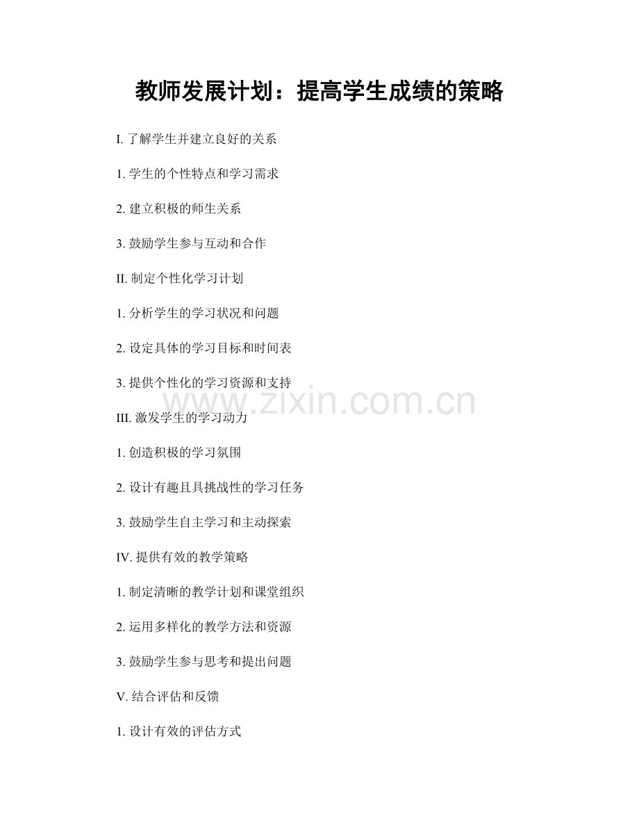 教师发展计划：提高学生成绩的策略.docx_第1页