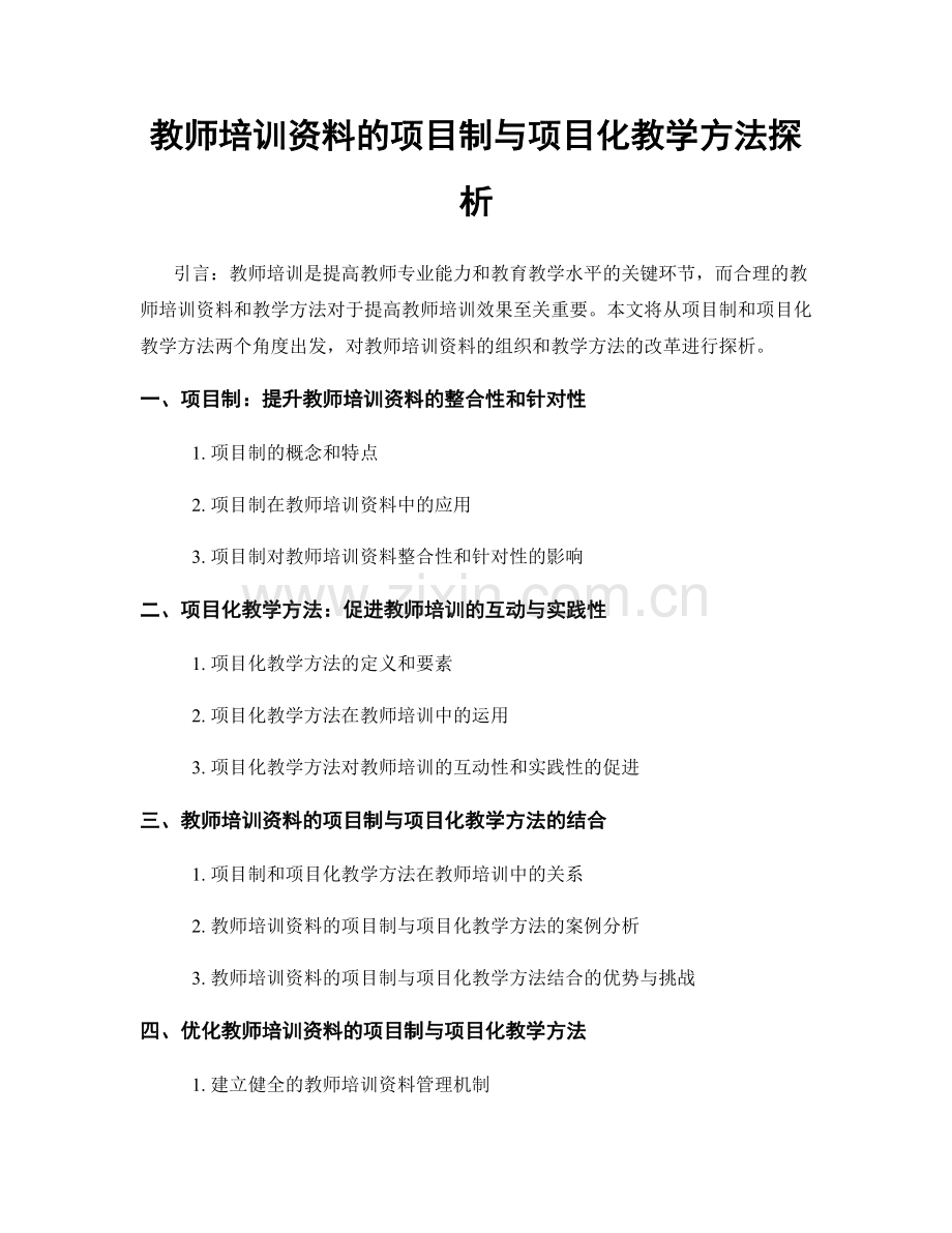 教师培训资料的项目制与项目化教学方法探析.docx_第1页