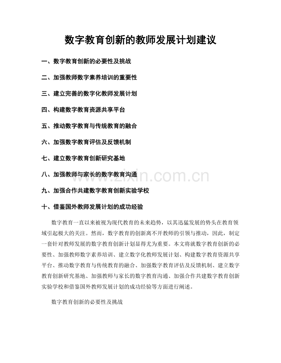 数字教育创新的教师发展计划建议.docx_第1页