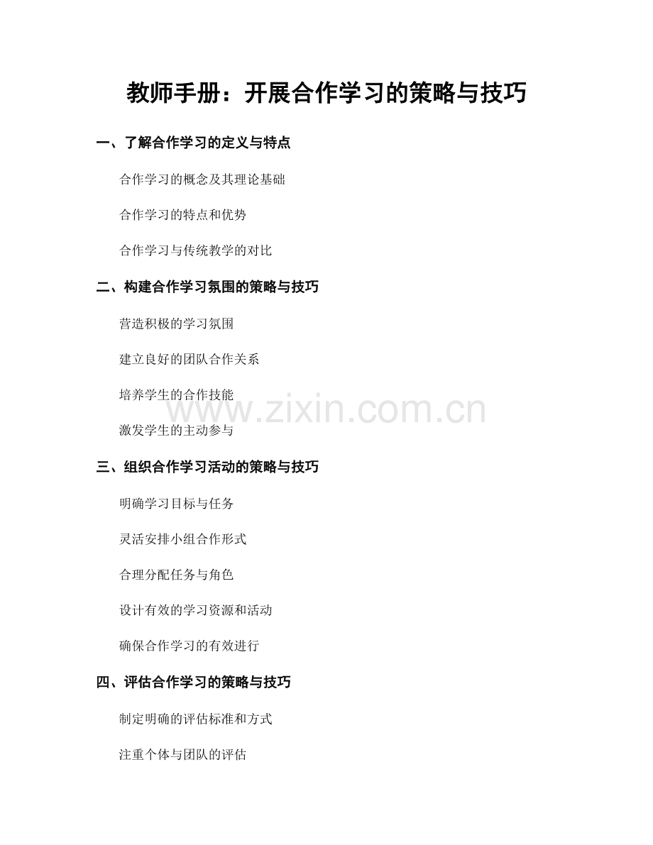 教师手册：开展合作学习的策略与技巧.docx_第1页