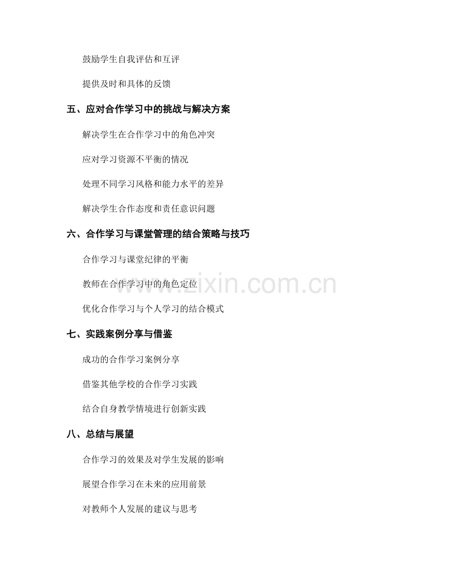 教师手册：开展合作学习的策略与技巧.docx_第2页