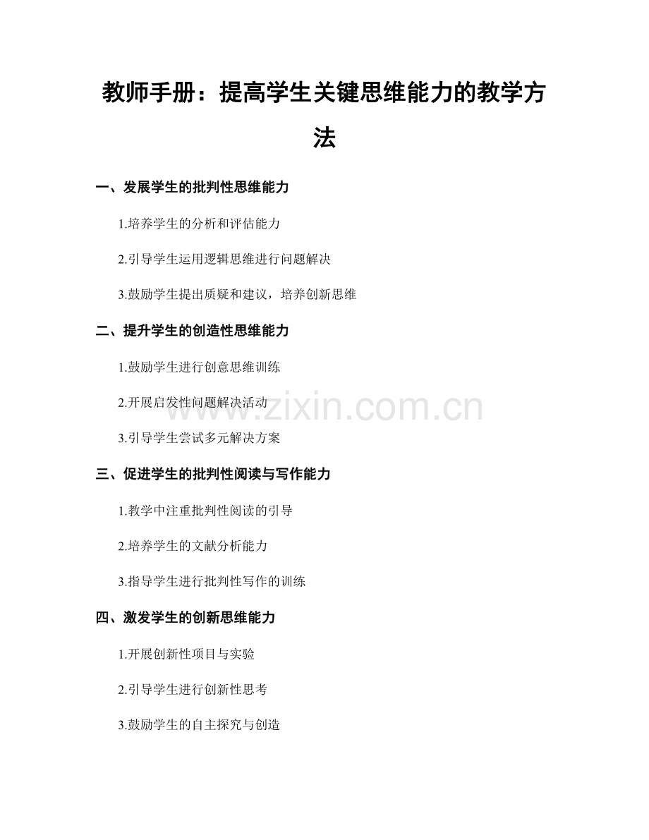 教师手册：提高学生关键思维能力的教学方法.docx_第1页