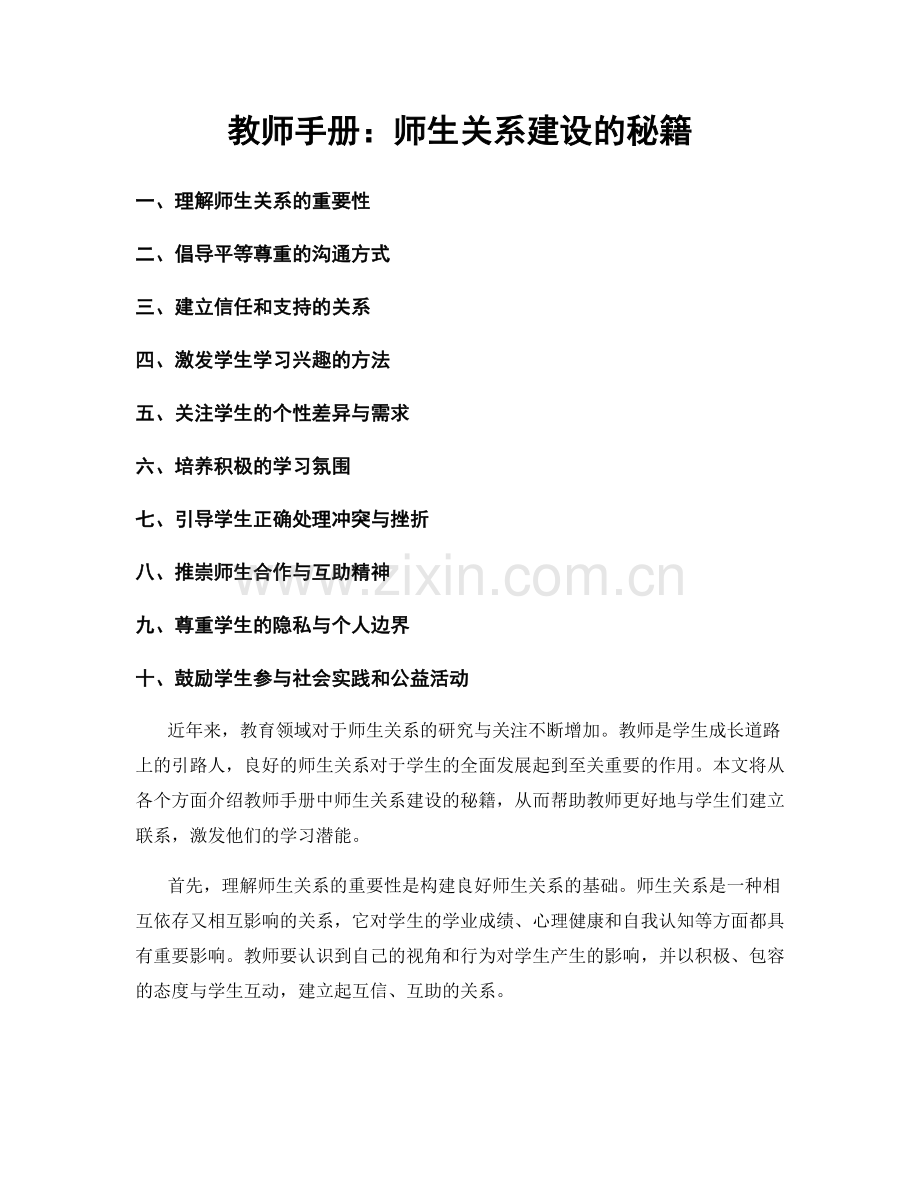 教师手册：师生关系建设的秘籍.docx_第1页