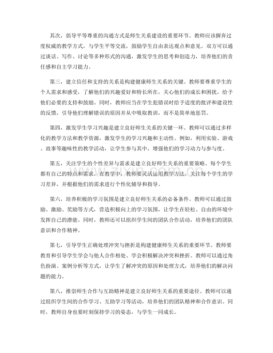 教师手册：师生关系建设的秘籍.docx_第2页