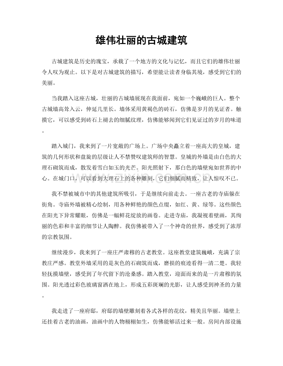 雄伟壮丽的古城建筑.docx_第1页