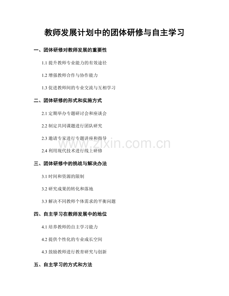 教师发展计划中的团体研修与自主学习.docx_第1页