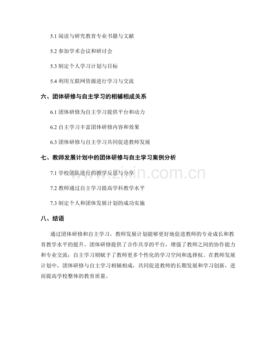 教师发展计划中的团体研修与自主学习.docx_第2页