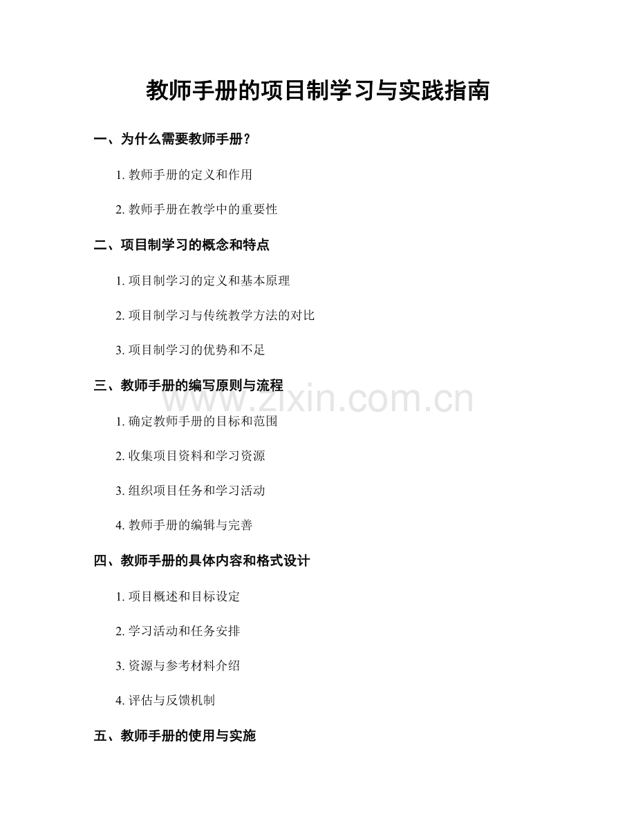 教师手册的项目制学习与实践指南.docx_第1页