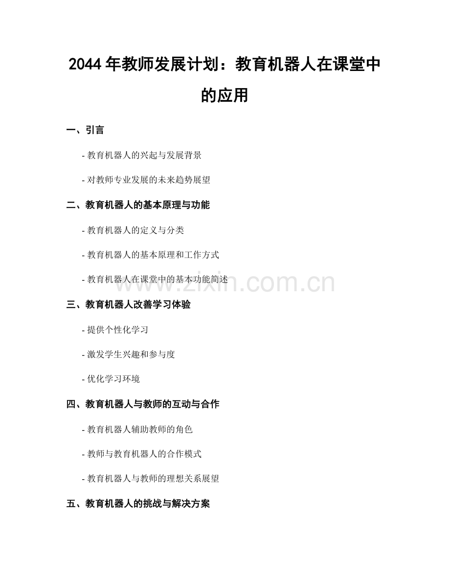 2044年教师发展计划：教育机器人在课堂中的应用.docx_第1页