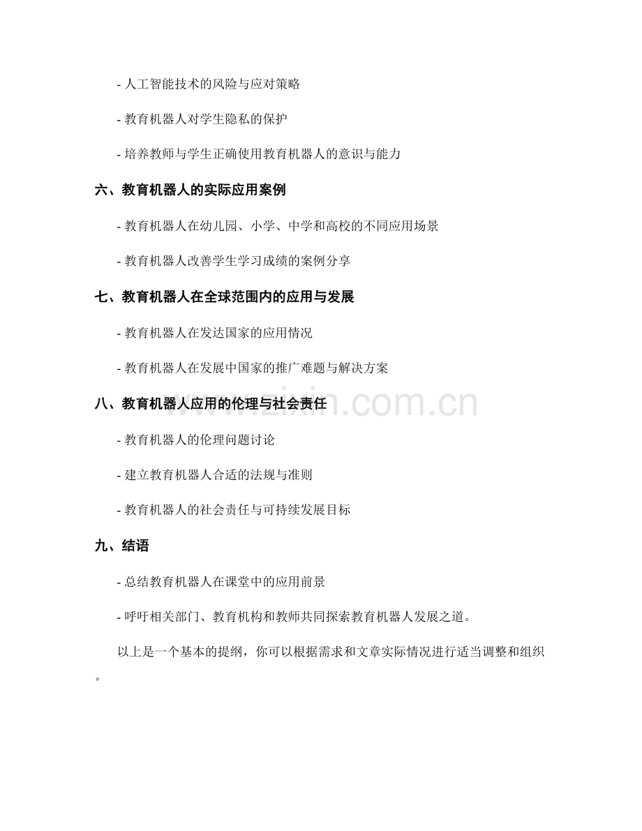 2044年教师发展计划：教育机器人在课堂中的应用.docx_第2页