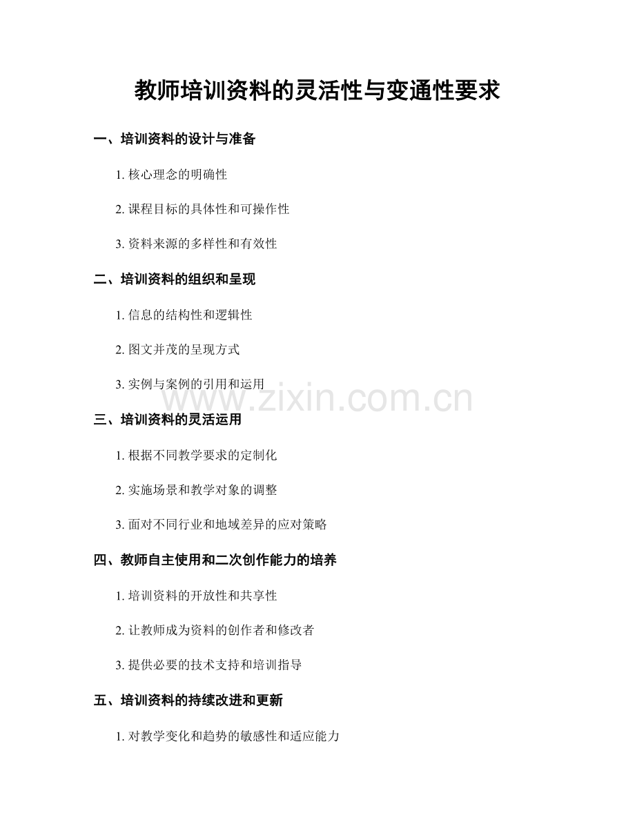 教师培训资料的灵活性与变通性要求.docx_第1页