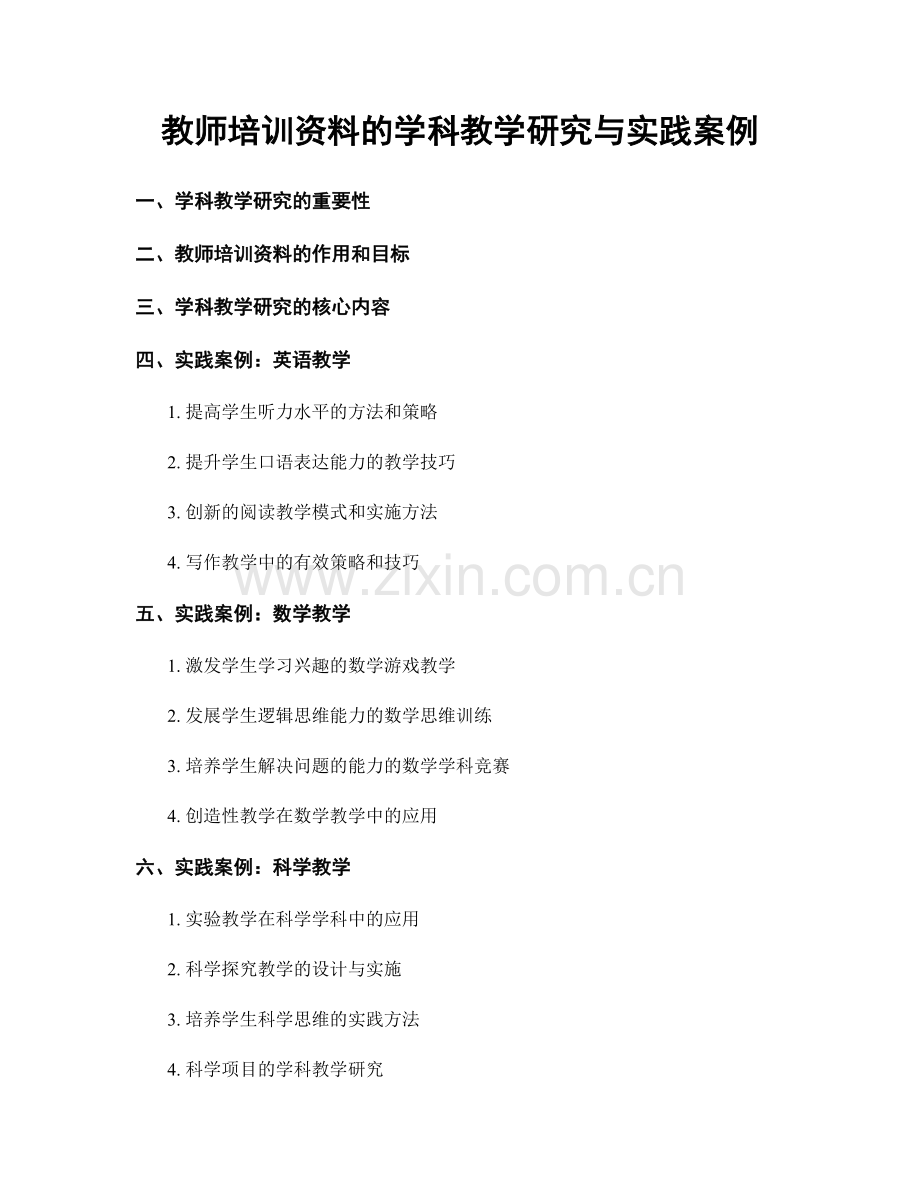 教师培训资料的学科教学研究与实践案例.docx_第1页