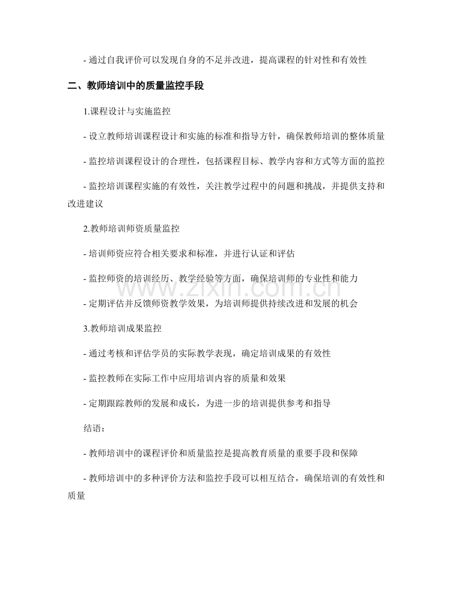 教师培训资料中的课程评价与质量监控.docx_第2页