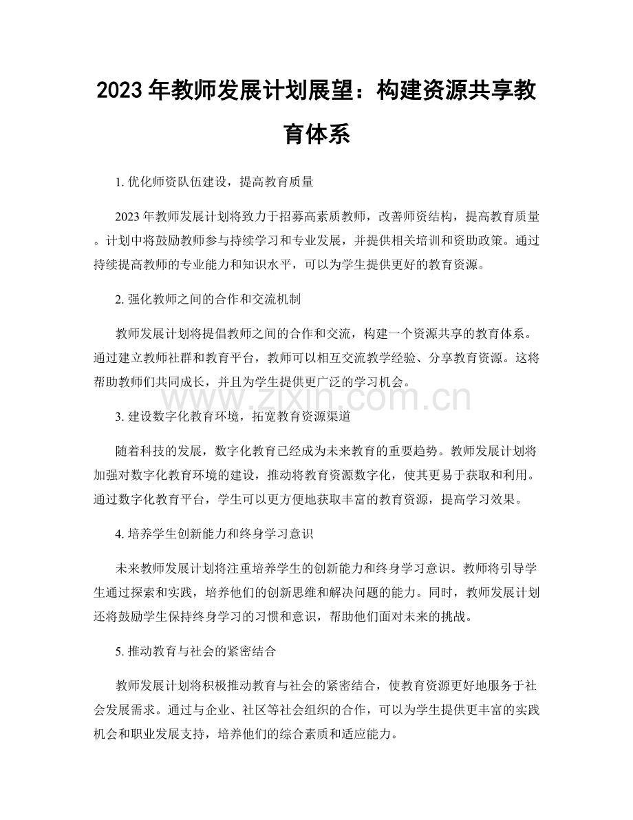 2023年教师发展计划展望：构建资源共享教育体系.docx_第1页