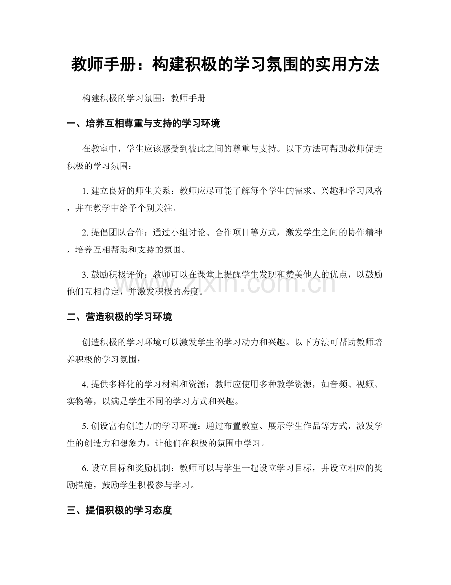 教师手册：构建积极的学习氛围的实用方法.docx_第1页