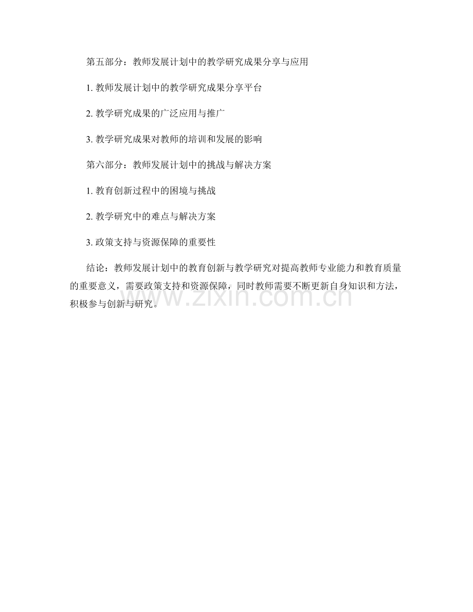 教师发展计划中的教育创新与教学研究.docx_第2页