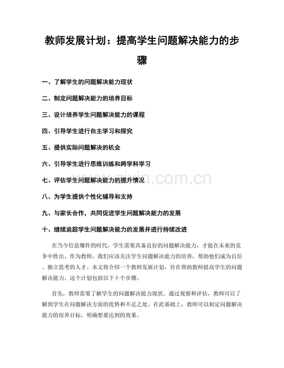 教师发展计划：提高学生问题解决能力的步骤.docx_第1页