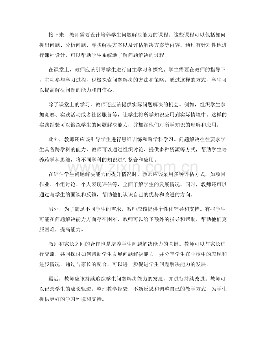 教师发展计划：提高学生问题解决能力的步骤.docx_第2页