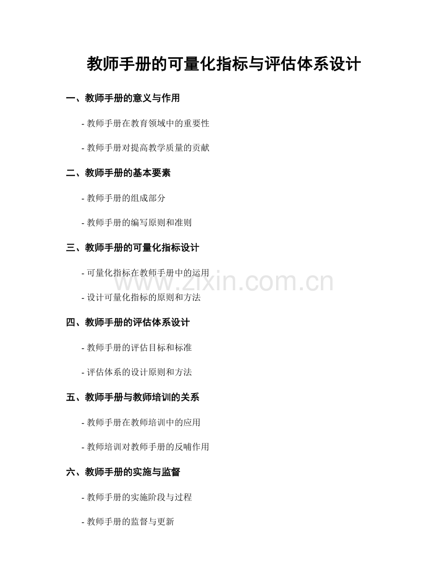 教师手册的可量化指标与评估体系设计.docx_第1页