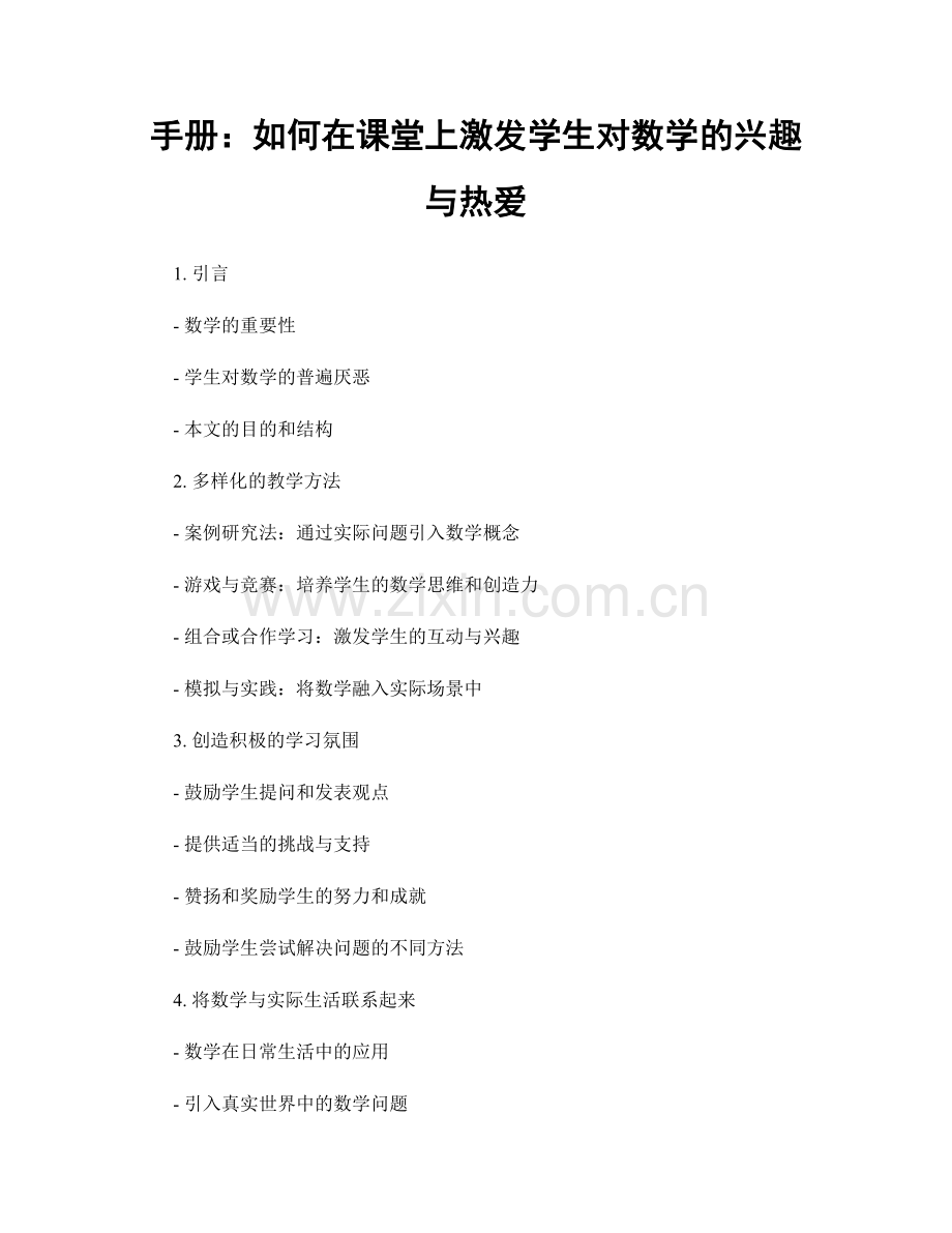 手册：如何在课堂上激发学生对数学的兴趣与热爱.docx_第1页