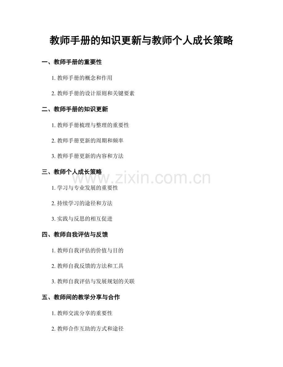 教师手册的知识更新与教师个人成长策略.docx_第1页