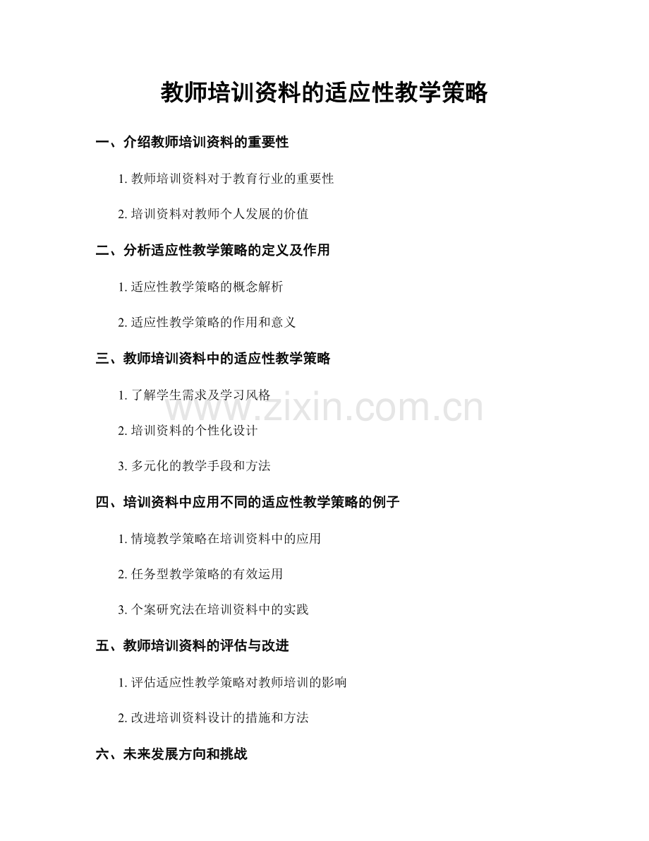 教师培训资料的适应性教学策略.docx_第1页