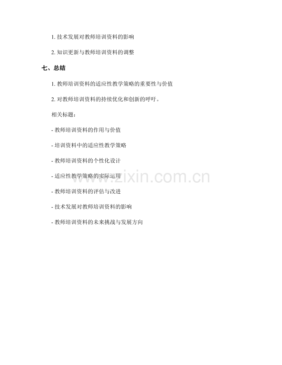教师培训资料的适应性教学策略.docx_第2页