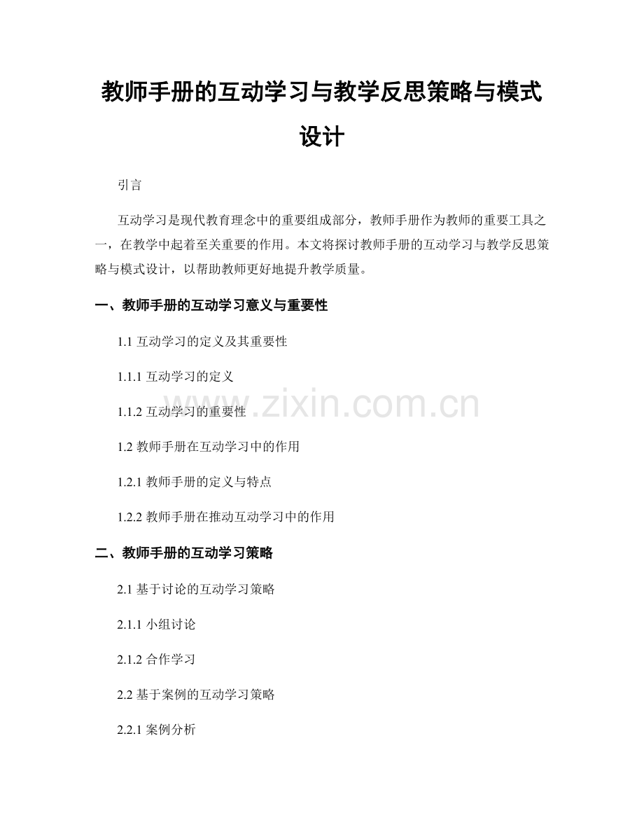 教师手册的互动学习与教学反思策略与模式设计.docx_第1页