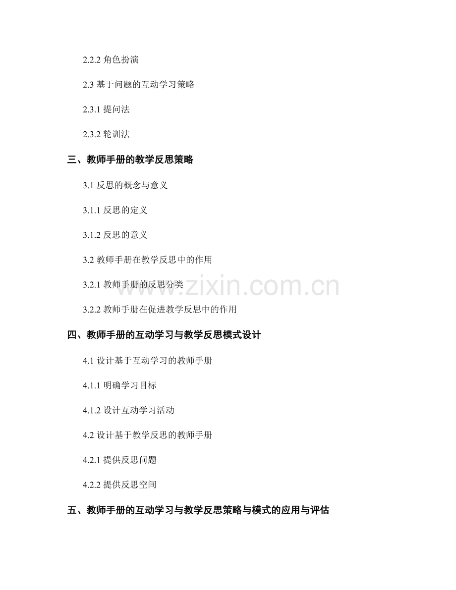 教师手册的互动学习与教学反思策略与模式设计.docx_第2页