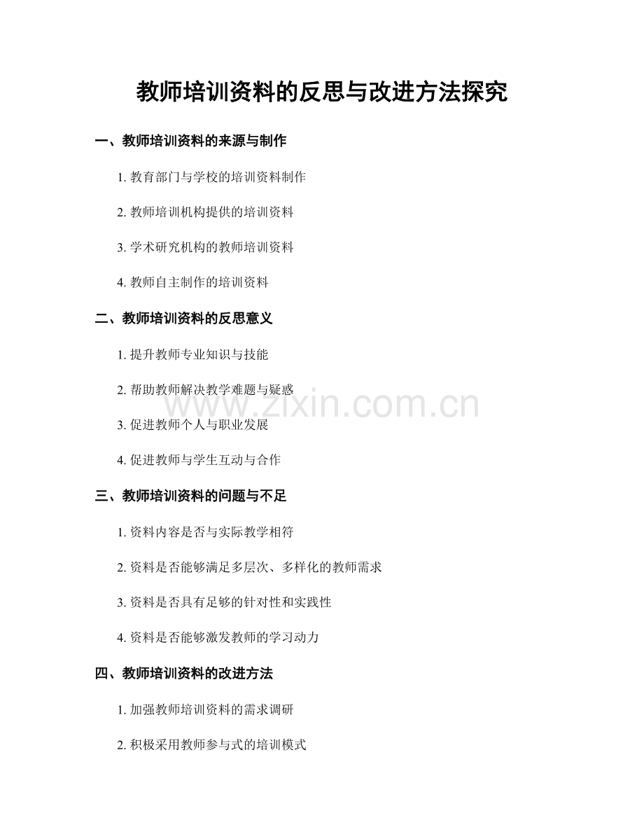 教师培训资料的反思与改进方法探究.docx_第1页