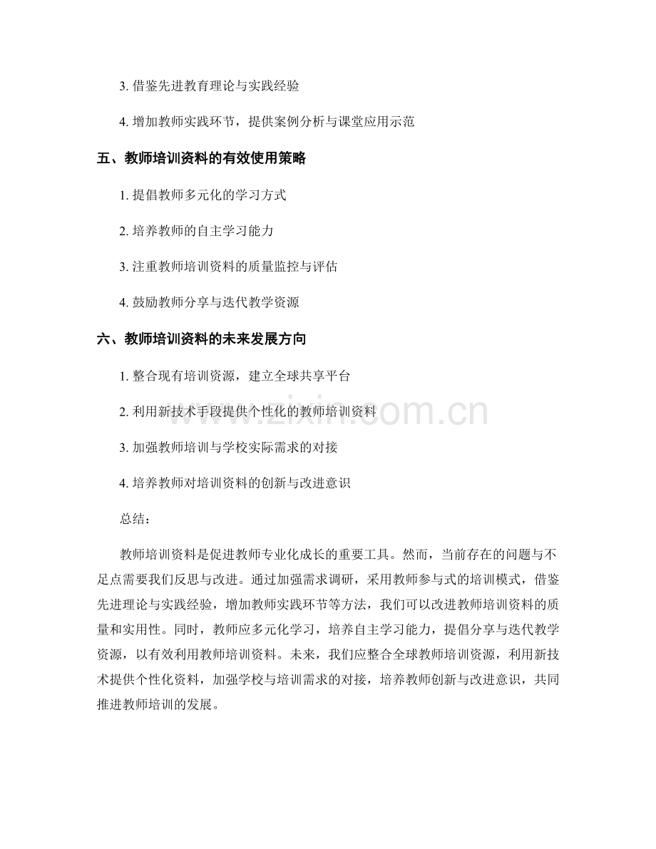 教师培训资料的反思与改进方法探究.docx_第2页