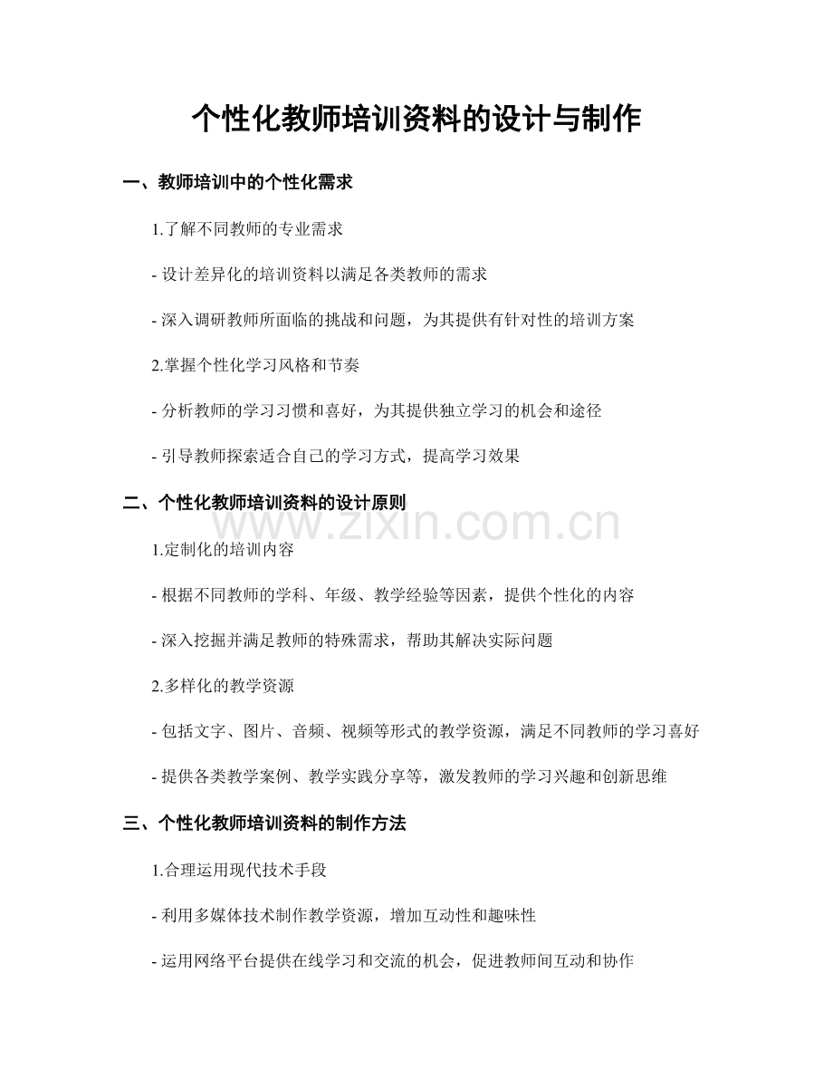 个性化教师培训资料的设计与制作.docx_第1页