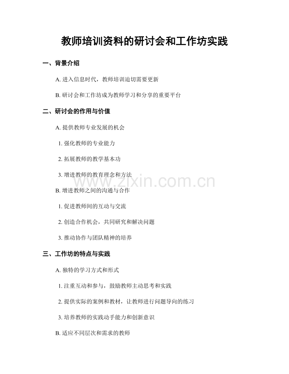 教师培训资料的研讨会和工作坊实践.docx_第1页